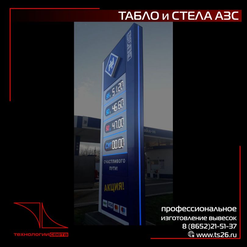 Фото работы: стела и электронное табло для АЗС